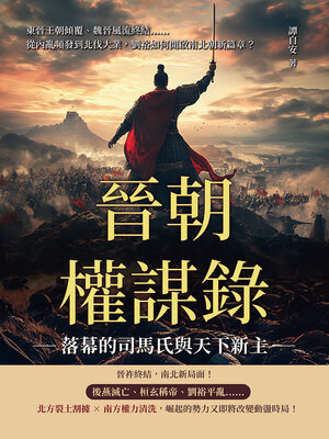 cover image of 晉朝權謀錄──落幕的司馬氏與天下新主